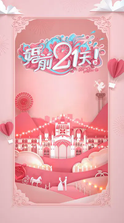 【大陆综艺】婚前21天