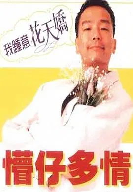【剧情片】懵仔多情