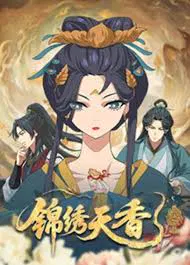 【国产动漫】锦绣天香