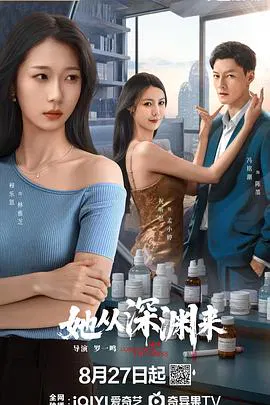 【国产剧】她从深渊来