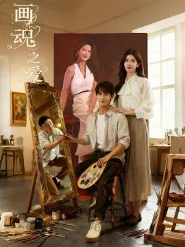 【短剧】画魂之爱 画魂