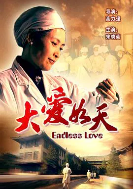 【剧情片】大爱如天
