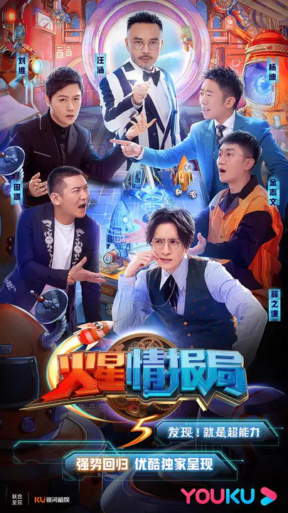【大陆综艺】火星情报局第五季