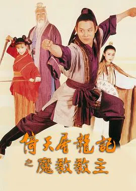 【动作片】倚天屠龙记之魔教教主(国语)