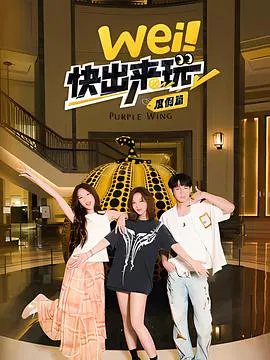 【大陆综艺】wei！快出来玩度假篇