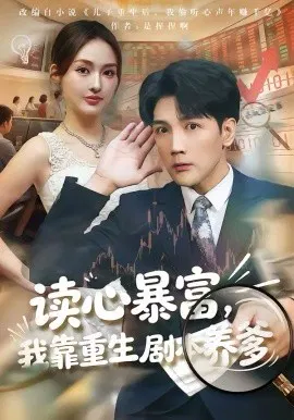 【短剧】读心暴富，我靠重生剧本养爹