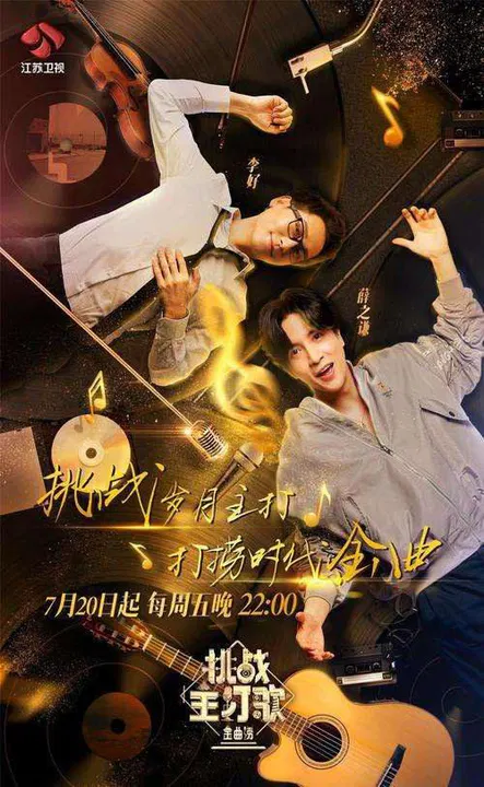 【大陆综艺】金曲捞之挑战主打歌