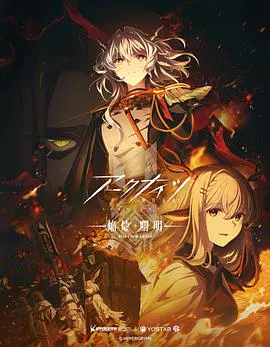 【日韩动漫】明日方舟：焰烬曙明日语