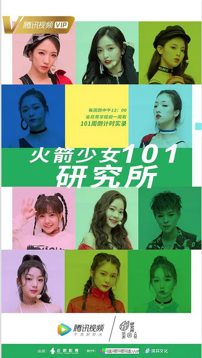 【大陆综艺】火箭少女101研究所