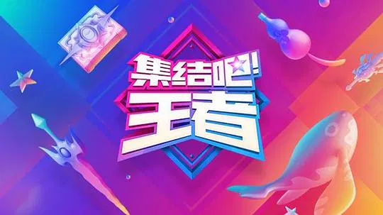 【大陆综艺】集结吧！王者