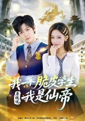 【短剧】我一个脆皮学生，系统说我是仙帝