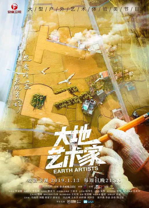 【大陆综艺】大地艺术家