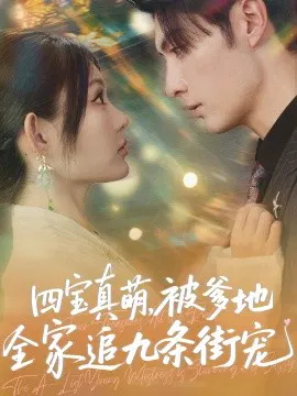 【短剧】四宝真萌，被爹地全家追九条街宠