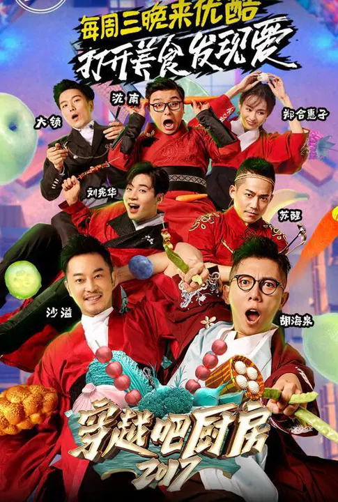 【大陆综艺】穿越吧厨房第二季
