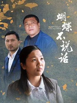 【剧情片】蝴蝶不说话