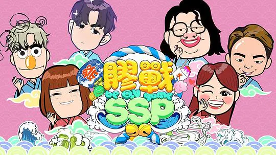 【港台综艺】胶战SSP