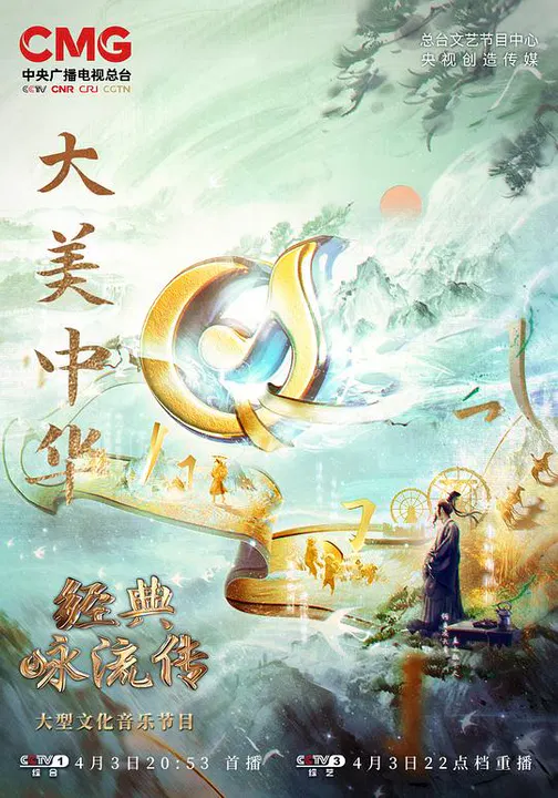 【大陆综艺】经典咏流传——大美中华