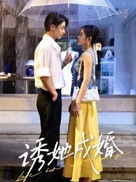 【短剧】诱她成婚
