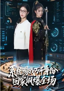 【短剧】系统赐我万千身份，回家飒爆全场