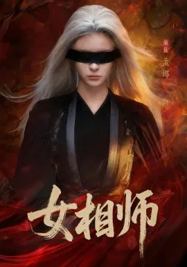 【短剧】女相师
