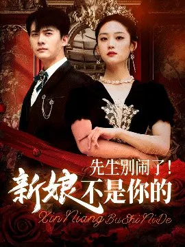 【短剧】先生别闹了！新娘不是你的