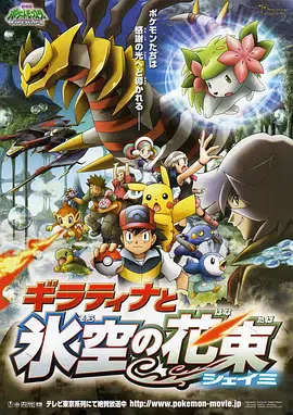 【动漫电影】精灵宝可梦：冥王龙与冰空的花束雪米