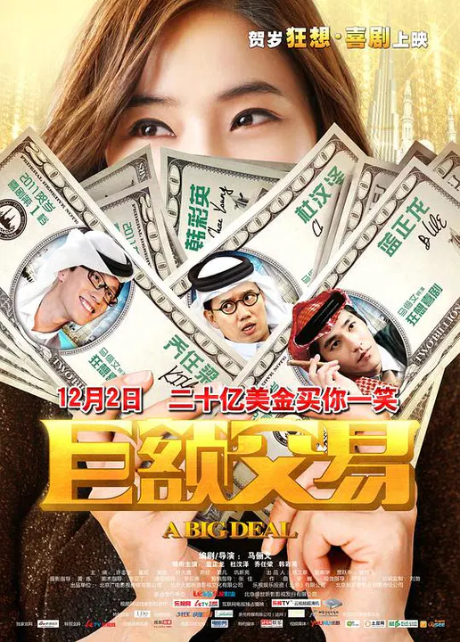 【喜剧片】巨额交易