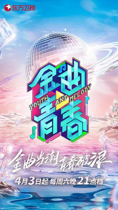 【大陆综艺】金曲青春