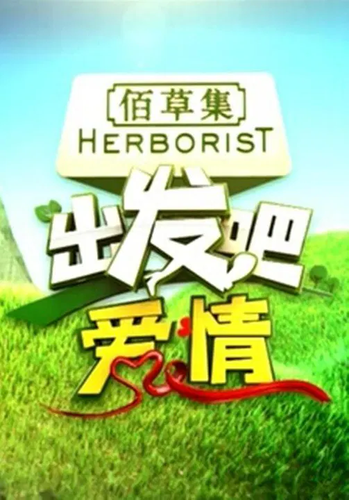 【大陆综艺】出发吧爱情