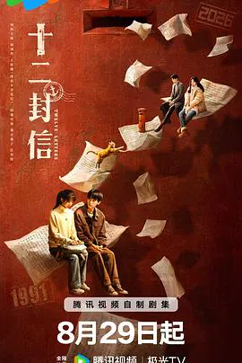 【国产剧】十二封信