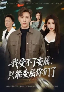 【短剧】我受不了委屈，只能委屈你们了