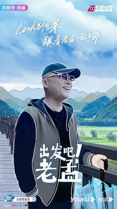 【大陆综艺】出发吧！老孟
