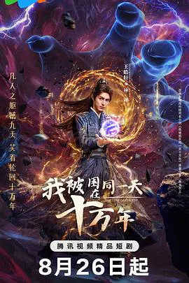【国产剧】我被困在同一天十万年