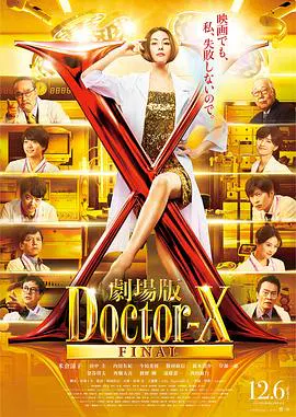 【剧情片】X医生：外科医生大门未知子 电影版
