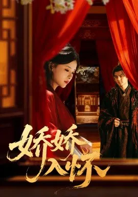 【短剧】娇娇入怀