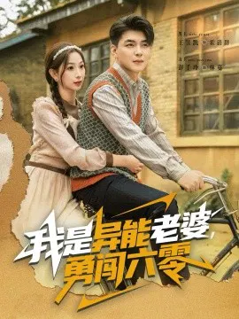 【短剧】我是异能老婆，勇闯六零