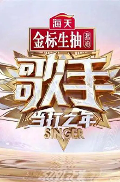 【大陆综艺】歌手·当打之年