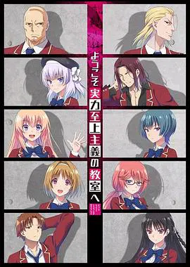 【日韩动漫】欢迎来到实力至上主义的教室