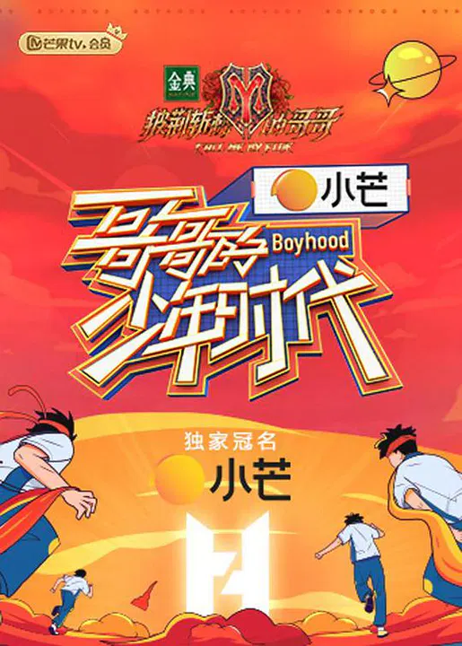 【大陆综艺】哥哥的少年时代课间版