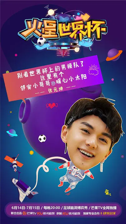 【大陆综艺】火星世界杯