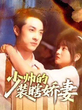 【短剧】少帅的装瞎娇妻 盲雀鸣深庭