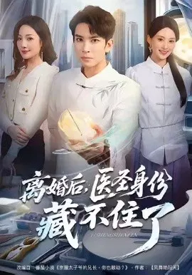 【短剧】离婚后，医圣身份藏不住了