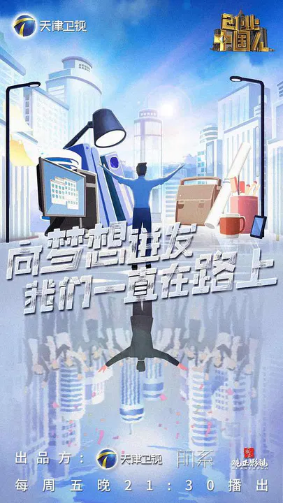【大陆综艺】创业中国人