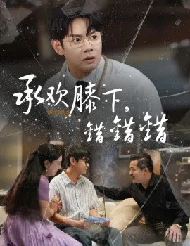 【短剧】承欢膝下，错错错