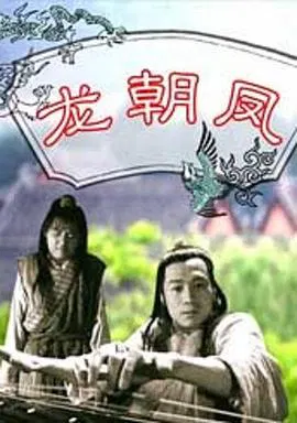 【剧情片】龙朝凤