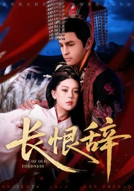 【短剧】长恨辞