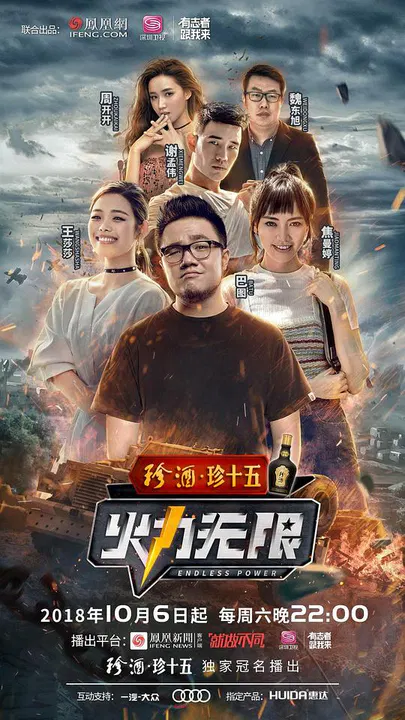 【大陆综艺】火力无限