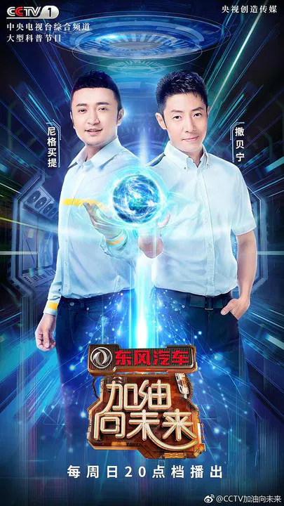 【大陆综艺】加油！向未来第三季