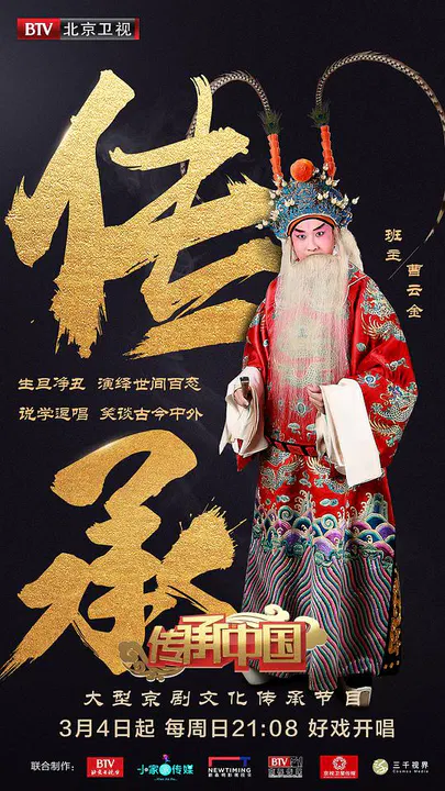 【大陆综艺】传承中国