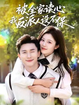 【短剧】被全家读心，我反派人设不保
